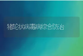 猪轮状病毒病综合防治