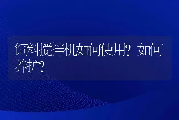 饲料搅拌机如何使用？如何养护？