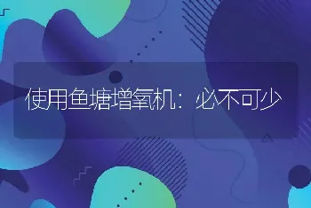 使用鱼塘增氧机：必不可少