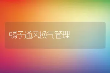 蝎子通风换气管理