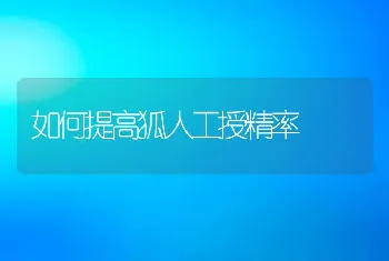 如何提高狐人工授精率