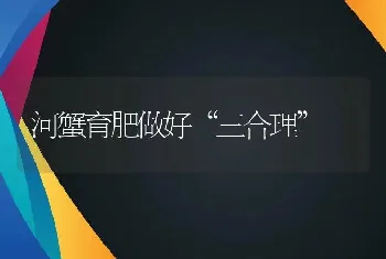 河蟹育肥做好“三合理”