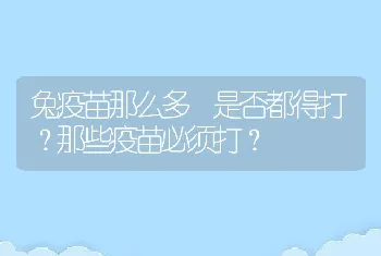 兔疫苗那么多 是否都得打？那些疫苗必须打？