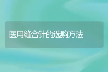 医用缝合针的选购方法