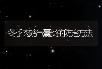 冬季肉鸡气囊炎的防治方法