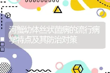 河蟹幼体丝状菌病的流行病学特点及其防治对策