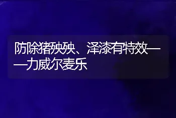 防除猪殃殃、泽漆有特效――力威尔麦乐