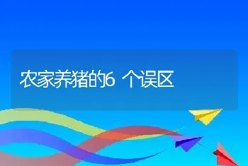 农家养猪的6个误区