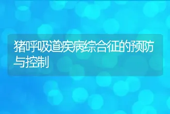 猪呼吸道疾病综合征的预防与控制