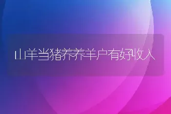 山羊当猪养养羊户有好收入