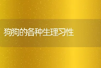 狗狗的各种生理习性