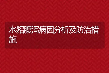 水貂腹泻病因分析及防治措施