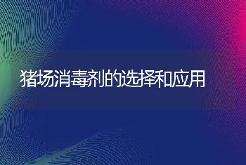 猪场消毒剂的选择和应用