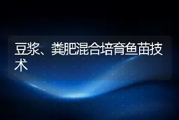 豆浆、粪肥混合培育鱼苗技术