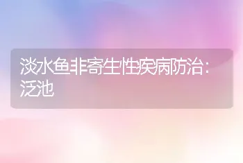 淡水鱼非寄生性疾病防治：泛池