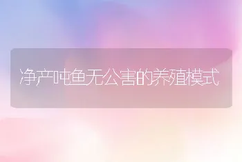 净产吨鱼无公害的养殖模式