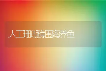 人工珊瑚礁围海养鱼