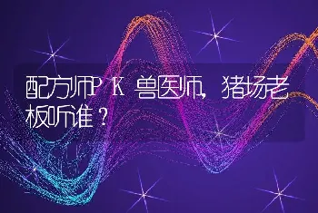 配方师PK兽医师，猪场老板听谁？