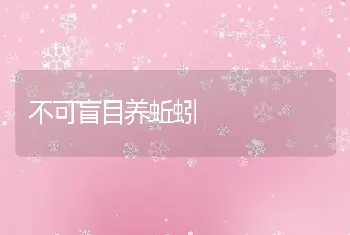 不可盲目养蚯蚓