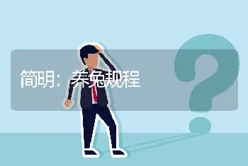 简明：养兔规程