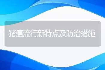 猪瘟流行新特点及防治措施