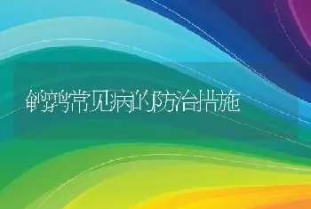 鹌鹑常见病的防治措施