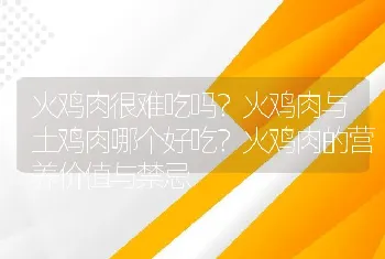 火鸡肉很难吃吗？火鸡肉与土鸡肉哪个好吃？火鸡肉的营养价值与禁忌