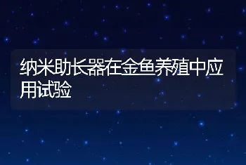 纳米助长器在金鱼养殖中应用试验