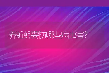 养蚯蚓要防哪些病虫害？