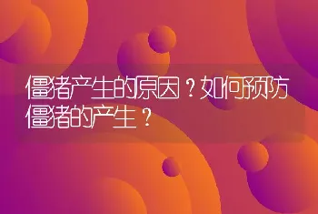 僵猪产生的原因？如何预防僵猪的产生？