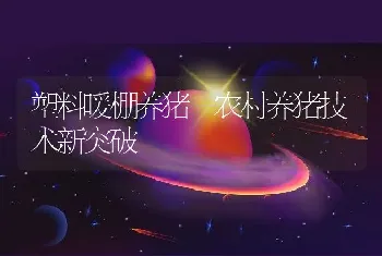 猪乙型脑炎的流行病学及防治