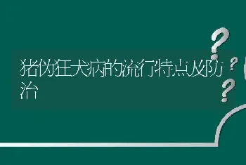 猪伪狂犬病的流行特点及防治