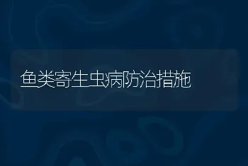 鱼类寄生虫病防治措施