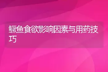 鳜鱼食欲影响因素与用药技巧