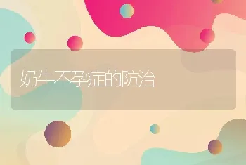 奶牛不孕症的防治