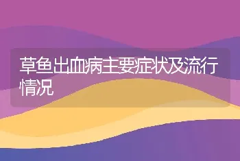 草鱼出血病主要症状及流行情况