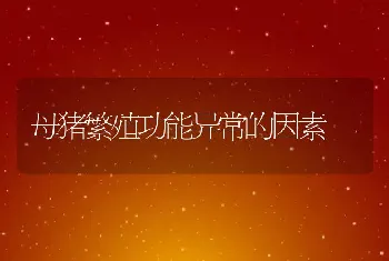 牛结核病有什么症状？牛结核快治疗方法？