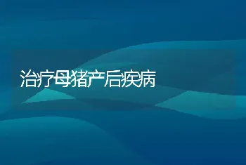 治疗母猪产后疾病