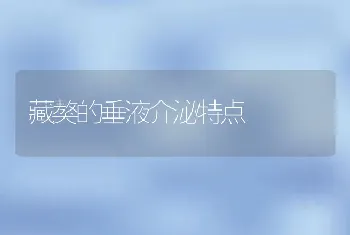 藏獒的垂液介泌特点