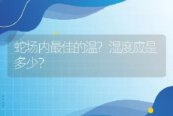 蛇场内最佳的温?湿度应是多少？