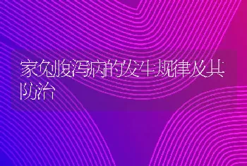 家兔腹泻病的发生规律及其防治