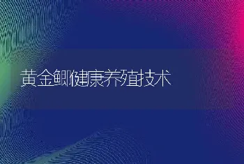 黄金鲫健康养殖技术