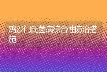 鸡沙门氏菌病综合性防治措施