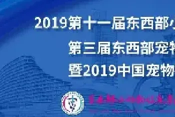 23位宠业大咖齐聚东西部大会开幕式现场，重磅内容、硬核人物早知晓！