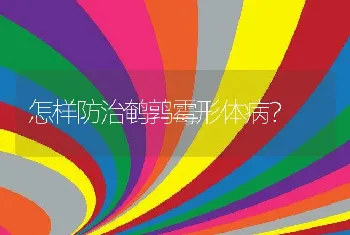 怎样防治鹌鹑霉形体病？