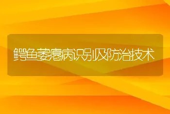 鳄鱼萎瘪病识别及防治技术