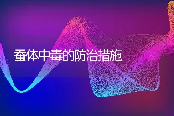 蚕体中毒的防治措施