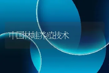 中国林蛙养殖技术