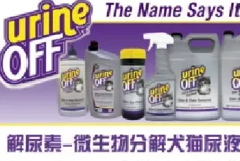 家庭养宠必备：Urine off解尿素助您解决宠物猫狗尿骚味