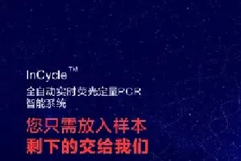 基灵InCycle：引领全自动PCR检测新潮流